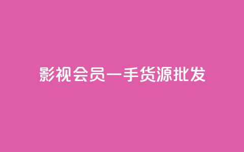 vip影视会员一手货源批发,抖音评论在线自助平台24小时 - QQ点赞功能下载 卡盟超低价  第1张 vip影视会员一手货源批发,抖音评论在线自助平台24小时 - QQ点赞功能下载 卡盟超低价  第1张