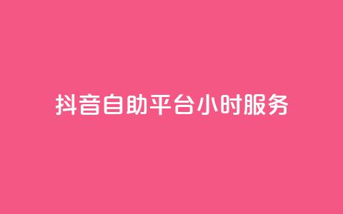 抖音自助平台24小时服务  第1张 抖音自助平台24小时服务  第1张