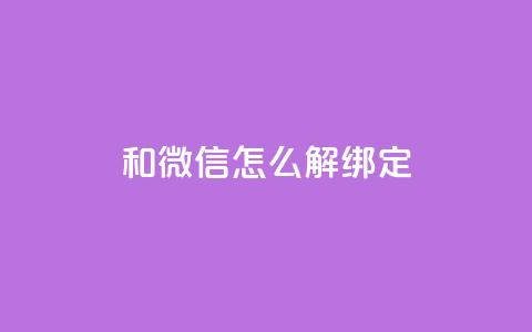 qq和微信怎么解绑定 - 如何解除QQ与微信的绑定方法与步骤!  第1张 qq和微信怎么解绑定 - 如何解除QQ与微信的绑定方法与步骤!  第1张