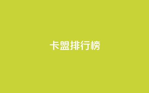 卡盟排行榜2024,快手1万粉丝后想挣钱怎么办 - 抖音怎么做才能涨粉最快 2元100赞  第1张 卡盟排行榜2024,快手1万粉丝后想挣钱怎么办 - 抖音怎么做才能涨粉最快 2元100赞  第1张