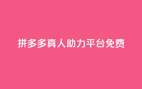拼多多真人助力平台免费,ks24小时业务自助下单网站 - qq免费名片领取入口 快手千粉24小时  第1张 拼多多真人助力平台免费,ks24小时业务自助下单网站 - qq免费名片领取入口 快手千粉24小时  第1张