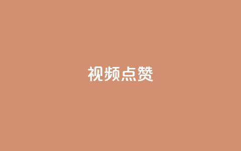 QQ视频点赞,抖音快手闪现集合 - QQ空间访客量增加 抖音怎么拉流量快速出单  第1张 QQ视频点赞,抖音快手闪现集合 - QQ空间访客量增加 抖音怎么拉流量快速出单  第1张