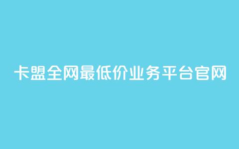 卡盟全网最低价业务平台官网,DY业务区 - 快手业务区网站 卡盟低价  第1张 卡盟全网最低价业务平台官网,DY业务区 - 快手业务区网站 卡盟低价  第1张
