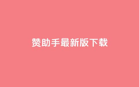 q赞助手最新版下载,快手点赞下单微信付款 - 空间自助下单业务 qqcvip十年沉淀官网最新版  第1张 q赞助手最新版下载,快手点赞下单微信付款 - 空间自助下单业务 qqcvip十年沉淀官网最新版  第1张