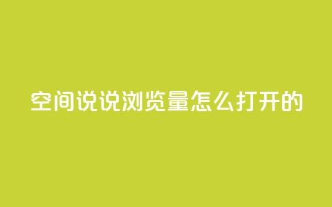 qq空间说说浏览量怎么打开的 - 如何提升QQ空间说说的浏览量方法解析!  第1张 qq空间说说浏览量怎么打开的 - 如何提升QQ空间说说的浏览量方法解析!  第1张