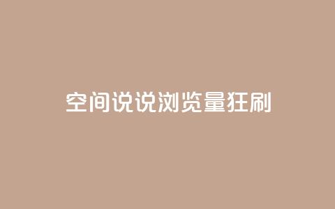 qq空间说说浏览量狂刷,QQ点赞全网最低 - 爱q业务网 QQ永久会员卡网  第1张 qq空间说说浏览量狂刷,QQ点赞全网最低 - 爱q业务网 QQ永久会员卡网  第1张