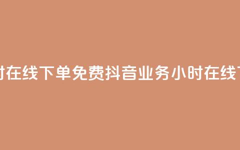抖音业务24小时在线下单免费(抖音业务24小时在线下单免费服务)  第1张 抖音业务24小时在线下单免费(抖音业务24小时在线下单免费服务)  第1张