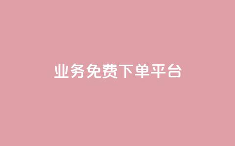 ks业务免费下单平台,qq空间说说赞24自助下单 - 抖音下单点赞软件 云商城app官方正版下载  第1张 ks业务免费下单平台,qq空间说说赞24自助下单 - 抖音下单点赞软件 云商城app官方正版下载  第1张