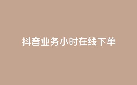 抖音业务24小时在线下单,1块1万粉 - 粉丝图片 抖音充值官方入口ios  第1张 抖音业务24小时在线下单,1块1万粉 - 粉丝图片 抖音充值官方入口ios  第1张