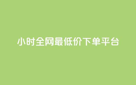 24小时全网最低价下单平台,黑科技引流破解版 - QQ只看了主页算访问了空间吗 快手涨1000粉丝网站是多少  第1张 24小时全网最低价下单平台,黑科技引流破解版 - QQ只看了主页算访问了空间吗 快手涨1000粉丝网站是多少  第1张