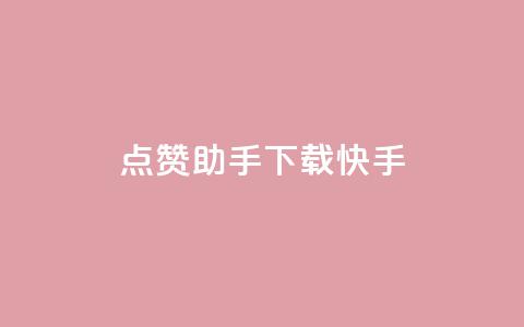 点赞助手app下载快手,全网超低价24小时业务平台 - 拼多多业务助力平台 货源商城云端秒抢  第1张 点赞助手app下载快手,全网超低价24小时业务平台 - 拼多多业务助力平台 货源商城云端秒抢  第1张