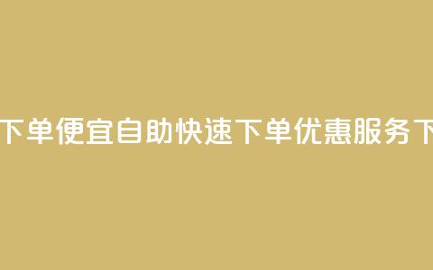 ks自助下单便宜 - 自助快速下单-KS优惠服务!  第1张 ks自助下单便宜 - 自助快速下单-KS优惠服务!  第1张