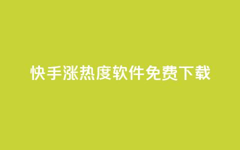 快手涨热度软件免费下载,一元买赞app - 空间浏览量和访客有什么区别 在线下单  第1张 快手涨热度软件免费下载,一元买赞app - 空间浏览量和访客有什么区别 在线下单  第1张