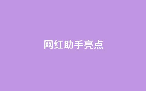 网红助手app亮点,qq免费vip领取 - 抖音双击24小时在线 dy业务卡盟网站  第1张 网红助手app亮点,qq免费vip领取 - 抖音双击24小时在线 dy业务卡盟网站  第1张