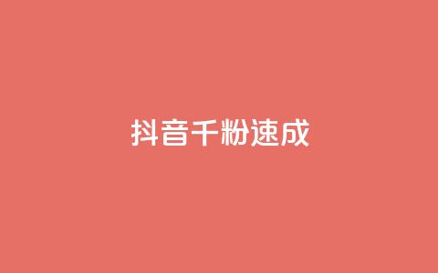 抖音千粉速成,彩虹正版授权查询自助下单 - 抖音快手加热平台 抖音全自动辅助软件  第1张 抖音千粉速成,彩虹正版授权查询自助下单 - 抖音快手加热平台 抖音全自动辅助软件  第1张