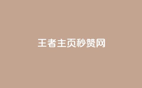 王者主页秒赞网,王者荣耀科技购买 - 低价刷qq访客量 粉丝图片  第1张 王者主页秒赞网,王者荣耀科技购买 - 低价刷qq访客量 粉丝图片  第1张