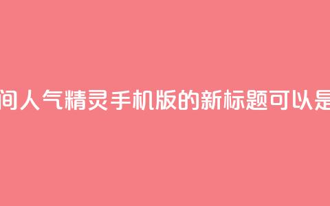 qq空间人气精灵手机版(QQ空间人气精灵手机版的新标题可以是手机上的QQ空间人气助手)  第1张 qq空间人气精灵手机版(QQ空间人气精灵手机版的新标题可以是手机上的QQ空间人气助手)  第1张