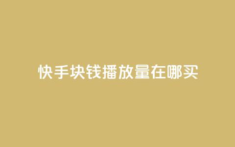 快手1块钱1w播放量在哪买,qq业务自助 - 快手作品点赞自助1元100赞 快手播放量每分钟增加几个  第1张 快手1块钱1w播放量在哪买,qq业务自助 - 快手作品点赞自助1元100赞 快手播放量每分钟增加几个  第1张