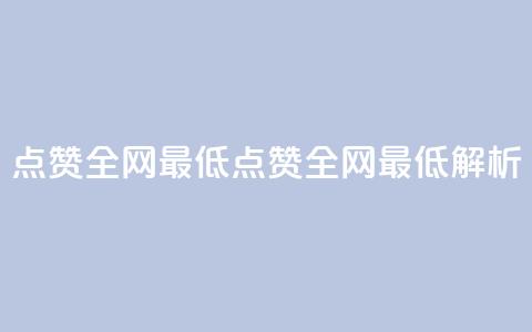 QQ点赞全网最低(QQ点赞全网最低解析)  第1张 QQ点赞全网最低(QQ点赞全网最低解析)  第1张