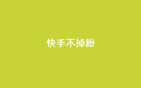 快手不掉粉,快手超低价自助 - ks买赞软件百货商城 快手托管收益  第1张 快手不掉粉,快手超低价自助 - ks买赞软件百货商城 快手托管收益  第1张