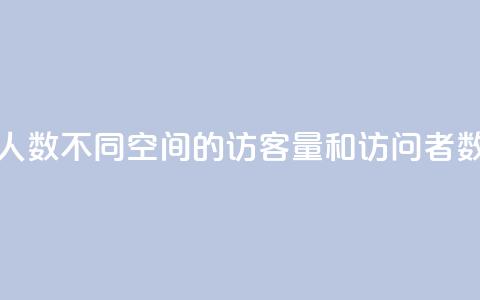 qq空间访客量跟访客人数不同(qq空间的访客量和访问者数量有何区别?)  第1张 qq空间访客量跟访客人数不同(qq空间的访客量和访问者数量有何区别?)  第1张