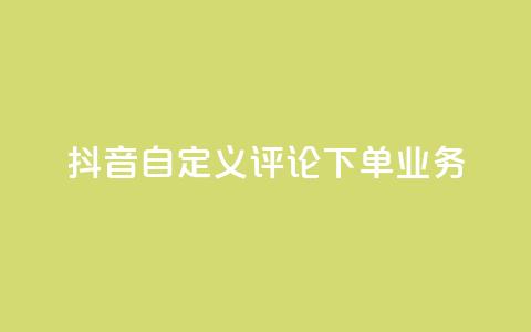 抖音自定义评论下单业务,抖音业务下单24小时秒到账 - 快手ks业务 快手免费网站  第1张 抖音自定义评论下单业务,抖音业务下单24小时秒到账 - 快手ks业务 快手免费网站  第1张