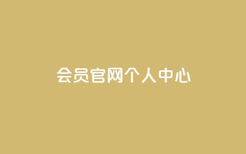 qq会员官网个人中心,QQ秒赞10 - 卡盟网站大全 卡盟平台赞业务  第1张 qq会员官网个人中心,QQ秒赞10 - 卡盟网站大全 卡盟平台赞业务  第1张