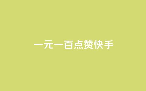 一元一百点赞快手 - 一元一百点赞活动引爆快手平台!  第1张 一元一百点赞快手 - 一元一百点赞活动引爆快手平台!  第1张