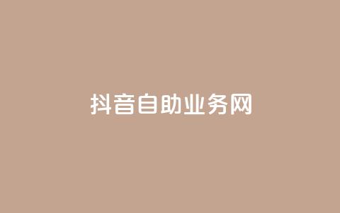 抖音自助业务网,抖音人气业务 - ks24小时下单平台 卡盟货源站  第1张 抖音自助业务网,抖音人气业务 - ks24小时下单平台 卡盟货源站  第1张