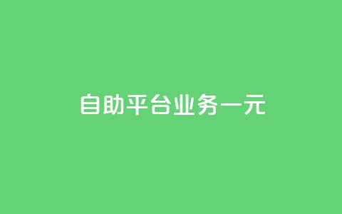 ks自助平台业务一元,快手热门涨粉APP - 快手点赞24小时下单微信支付 抖音1-60级需要刷多少钱  第1张 ks自助平台业务一元,快手热门涨粉APP - 快手点赞24小时下单微信支付 抖音1-60级需要刷多少钱  第1张