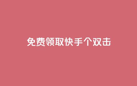 免费领取快手10个双击,qq空间访客一块一万 - ks超级粉丝软件 快手热门推广  第1张 免费领取快手10个双击,qq空间访客一块一万 - ks超级粉丝软件 快手热门推广  第1张