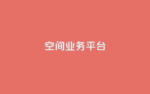 QQ空间业务平台,dy自助平台业务下单机器人 - 抖音评论业务下单24小时 dy业务自助下单在线低价  第1张 QQ空间业务平台,dy自助平台业务下单机器人 - 抖音评论业务下单24小时 dy业务自助下单在线低价  第1张