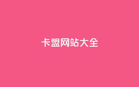 卡盟网站大全 - 卡盟网站汇总大全!  第1张 卡盟网站大全 - 卡盟网站汇总大全!  第1张