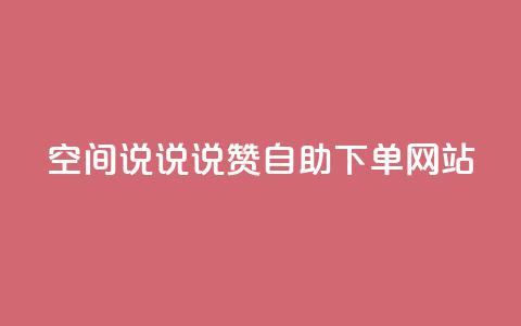 qq空间说说说赞自助下单网站,抖音在线助力平台 - qq点赞自助平台有哪些 快手粉丝达到了一万  第1张 qq空间说说说赞自助下单网站,抖音在线助力平台 - qq点赞自助平台有哪些 快手粉丝达到了一万  第1张