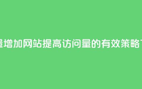 qq访客量增加网站(提高qq访问量的有效策略)  第1张 qq访客量增加网站(提高qq访问量的有效策略)  第1张