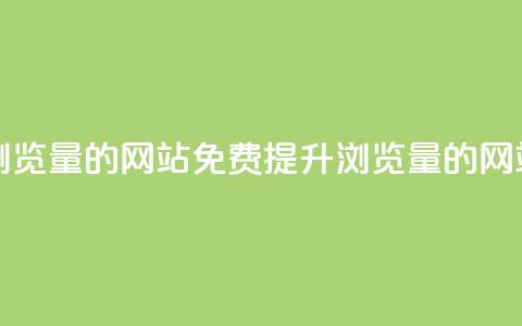 免费刷qq浏览量的网站(免费提升QQ浏览量的网站)  第1张 免费刷qq浏览量的网站(免费提升QQ浏览量的网站)  第1张