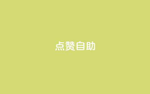 Ks点赞自助,刷qq空间访客1元十万微信支付 - 拼多多转盘刷次数网站免费 拼多多提现福袋要抽多少次  第1张 Ks点赞自助,刷qq空间访客1元十万微信支付 - 拼多多转盘刷次数网站免费 拼多多提现福袋要抽多少次  第1张