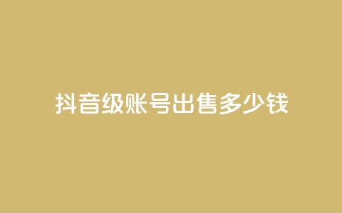 抖音50级账号出售多少钱 - 抖音50级账号市场售价是多少!  第1张 抖音50级账号出售多少钱 - 抖音50级账号市场售价是多少!  第1张