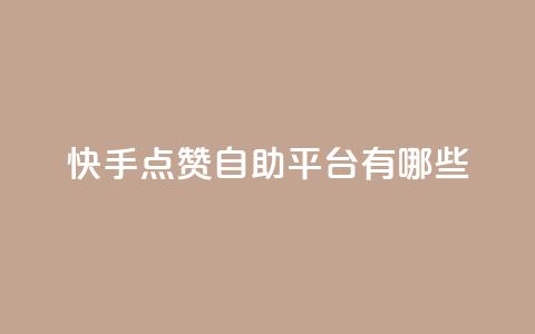 快手点赞自助平台有哪些,0元免费领取qq10000赞 - 拼多多助力一元十刀怎么弄 拼多多好友助力卡网  第1张 快手点赞自助平台有哪些,0元免费领取qq10000赞 - 拼多多助力一元十刀怎么弄 拼多多好友助力卡网  第1张