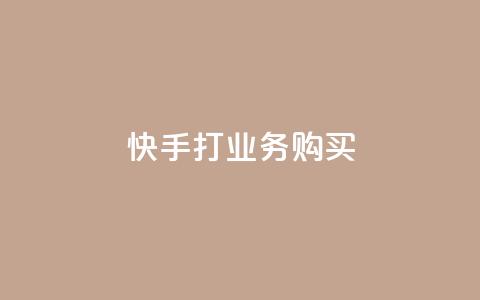 快手打call业务购买,f949797 - 拼多多助力10个技巧 互助助力软件  第1张 快手打call业务购买,f949797 - 拼多多助力10个技巧 互助助力软件  第1张
