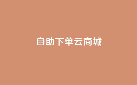 自助下单云商城,拼多多一般货源从哪拿货 - 拼多多助力低价1毛钱10个 拼多多微信群免费助力群  第1张 自助下单云商城,拼多多一般货源从哪拿货 - 拼多多助力低价1毛钱10个 拼多多微信群免费助力群  第1张