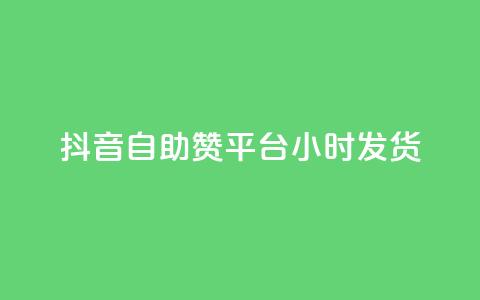 抖音自助赞平台24小时发货,Q赞网 - dy企业号出售 卡盟24小时下单平台QQ  第1张 抖音自助赞平台24小时发货,Q赞网 - dy企业号出售 卡盟24小时下单平台QQ  第1张