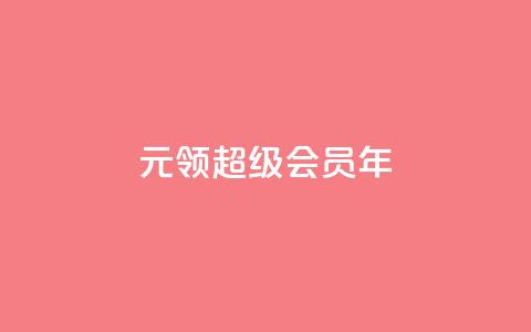 0.01元领qq超级会员1年,快手24小时100赞免费下单 - qq空间访问10万人怎么弄 卡盟低价自助下单 第1张 0.01元领qq超级会员1年,快手24小时100赞免费下单 - qq空间访问10万人怎么弄 卡盟低价自助下单 第1张