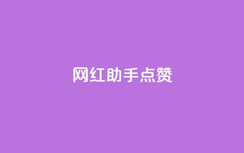 网红助手点赞app - 提升网红曝光!高效点赞助手App搭建你的粉丝帝国~  第1张 网红助手点赞app - 提升网红曝光!高效点赞助手App搭建你的粉丝帝国~  第1张