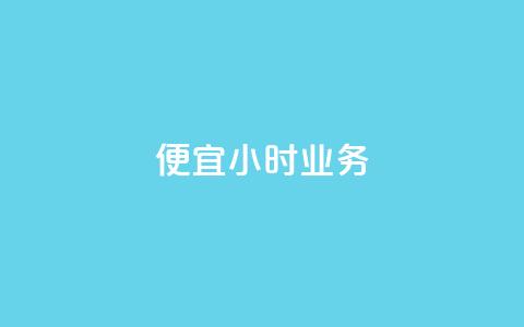 ks便宜24小时业务,dy业务低价自助下单 - qq访客量免费增加软件 抖音怎么没有微信支付了  第1张 ks便宜24小时业务,dy业务低价自助下单 - qq访客量免费增加软件 抖音怎么没有微信支付了  第1张