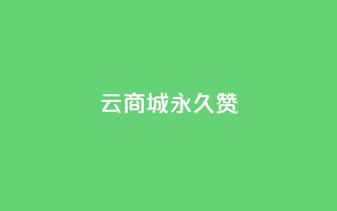 qq云商城永久赞,卡盟低价自助下单 - 拼多多助力网站 拼多多领取五件礼物是真的吗  第1张 qq云商城永久赞,卡盟低价自助下单 - 拼多多助力网站 拼多多领取五件礼物是真的吗  第1张