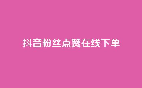 抖音粉丝点赞在线下单,ks账号购买超便宜 - 拼多多帮砍助力网站 拼多多网页版入口官方  第1张 抖音粉丝点赞在线下单,ks账号购买超便宜 - 拼多多帮砍助力网站 拼多多网页版入口官方  第1张
