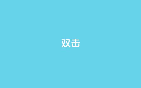 dy双击,qq代点赞 - 王者荣耀买赞1元10000赞 卡盟自助下单dy小号  第1张 dy双击,qq代点赞 - 王者荣耀买赞1元10000赞 卡盟自助下单dy小号  第1张