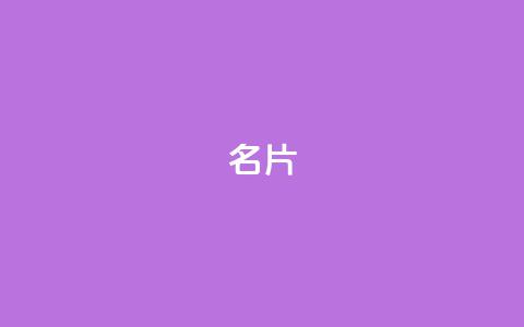 QQ名片1w,抖音如何买500点赞量 - QQj空间点赞麻烦 QQ空间设置访问权限  第1张 QQ名片1w,抖音如何买500点赞量 - QQj空间点赞麻烦 QQ空间设置访问权限  第1张