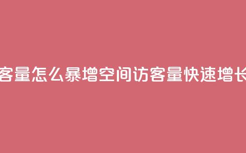 qq空间访客量怎么暴增(qq空间访客量快速增长的秘诀)  第1张 qq空间访客量怎么暴增(qq空间访客量快速增长的秘诀)  第1张